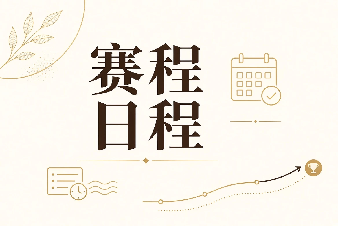 每日大赛日程信息